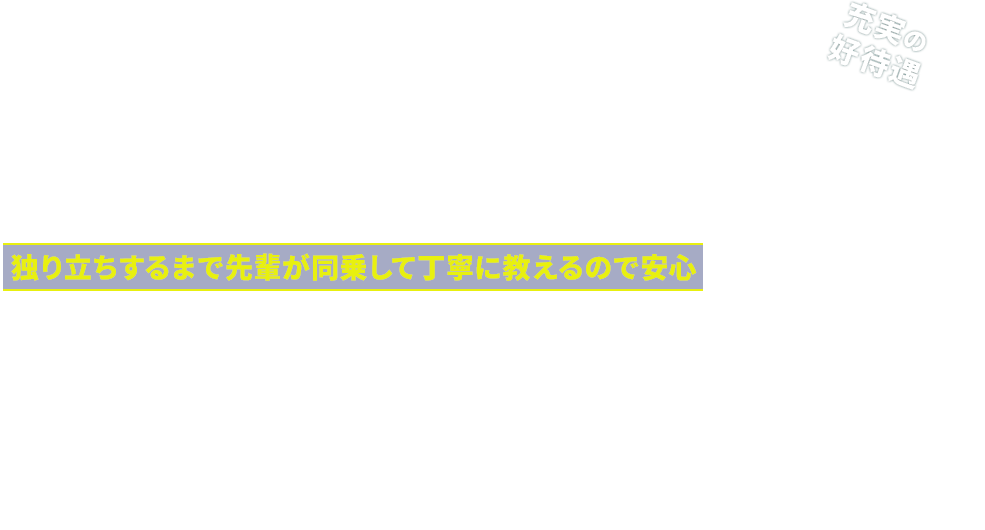 ドライバー大募集 独り立ちするまで先輩が同乗して丁寧に教えるので安心 充実の好待遇